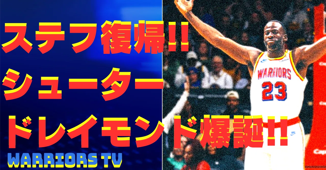 ウォリアーズ TV 7/82】 ステフィン カリー復帰!!カリー＆ヒールドに