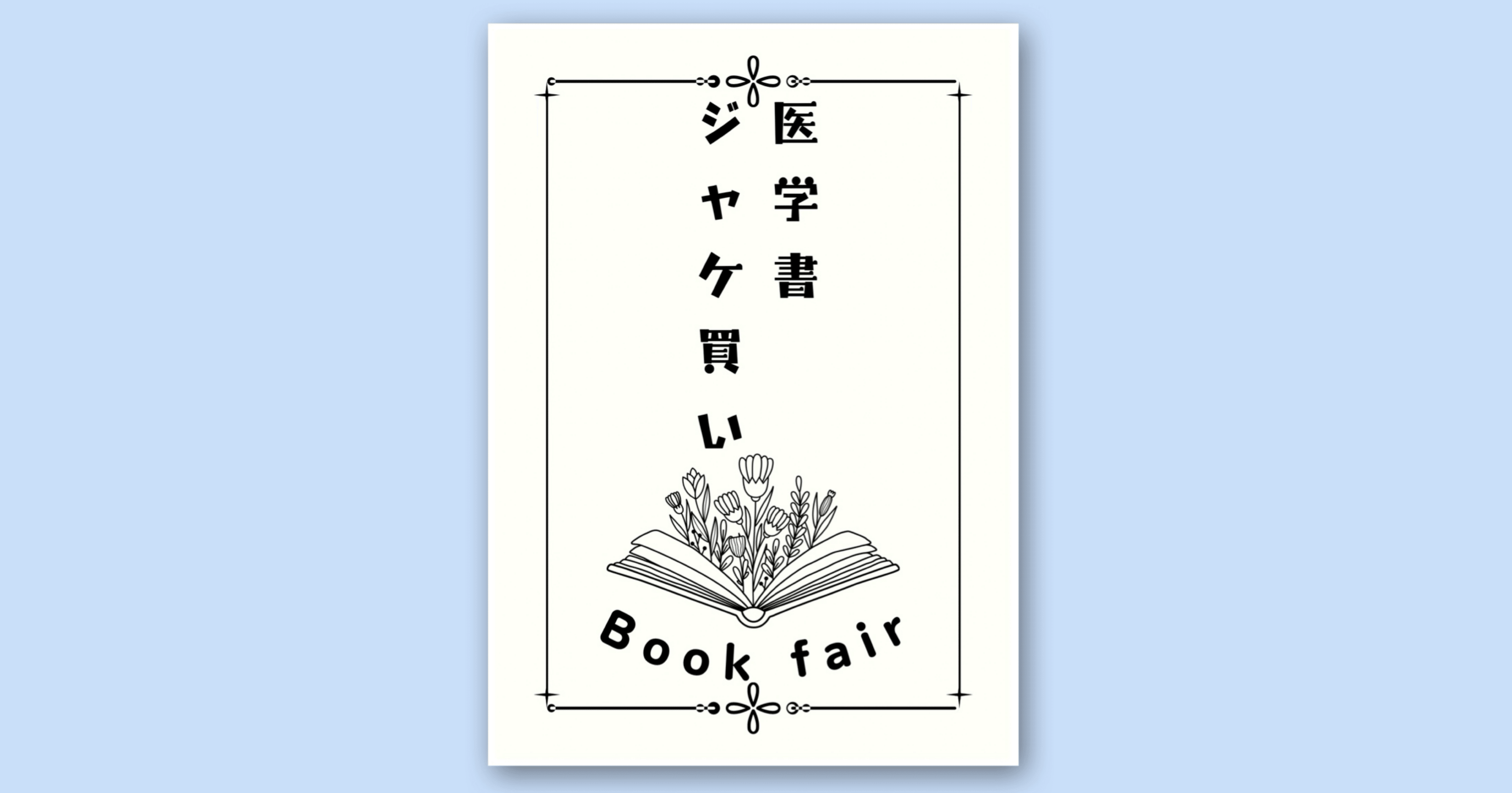 第3回 医学書ジャケ買い フェア｜hiroko_arts