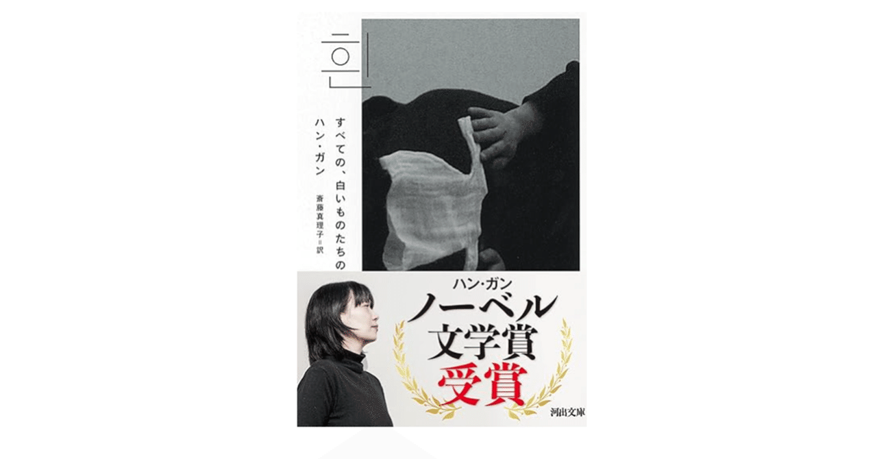 すべての、白いものたちの』 ハン・ガン (著), 斎藤 真理子 すべての、白いものたちの』 ハン・ガン (著), 斎藤 真理子