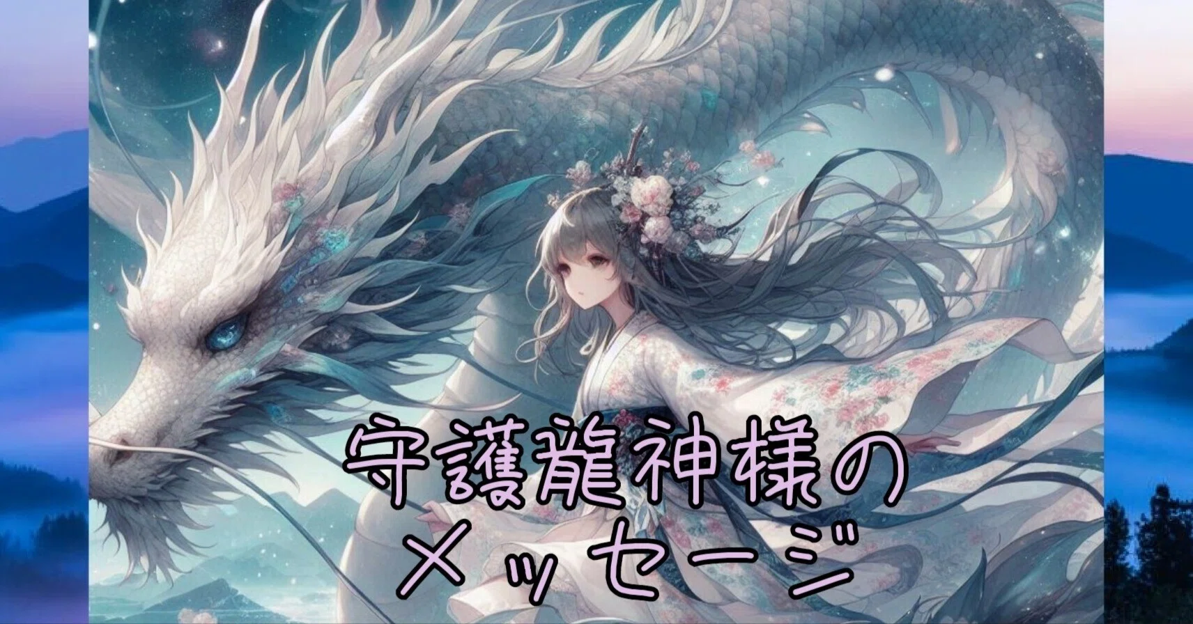 🍃守護龍神様からのメッセージを受け取ってみた🐲｜ゆっきー🧪ゆっきー