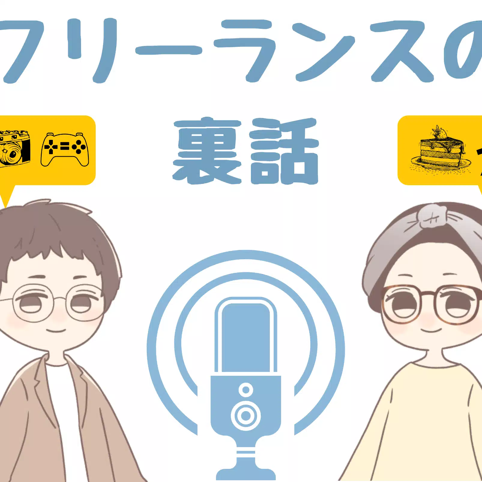フリーランスの裏話