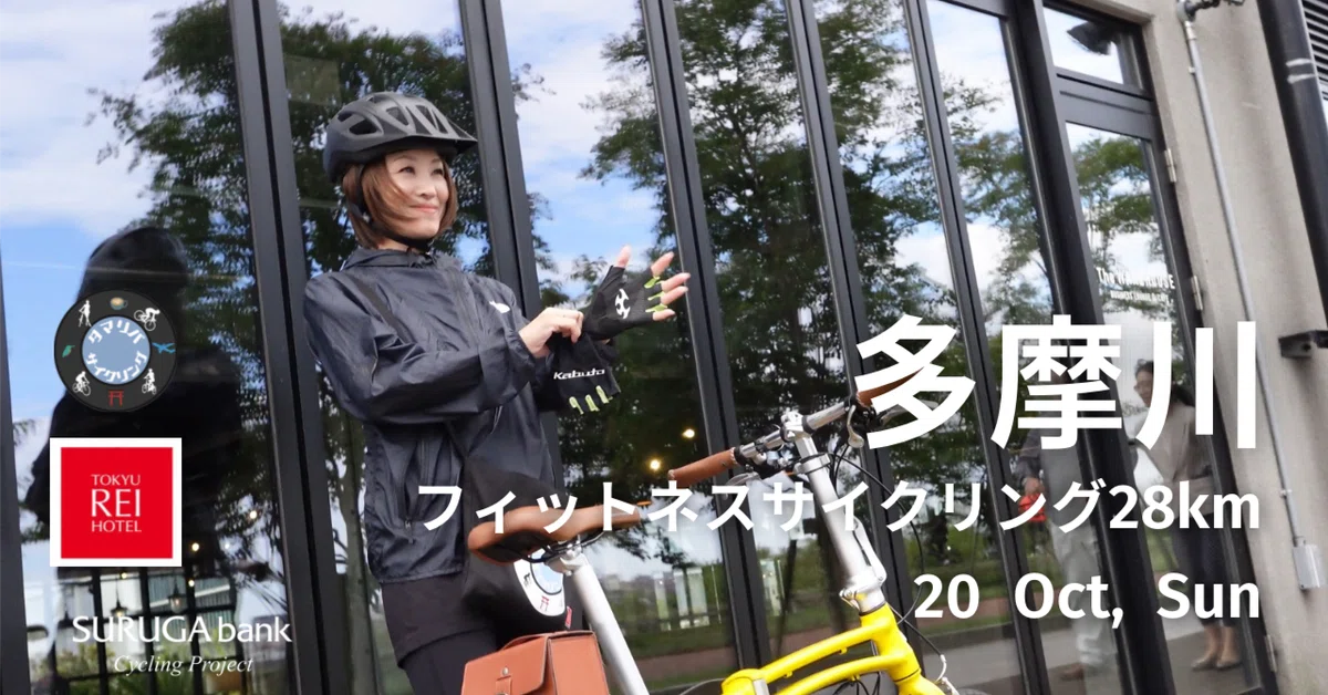 ダイジェスト 2024.10.20 東急ホテルズ×スルガ銀行 多摩川フィットネスサイクリング28km｜スルガ銀行サイクリングプロジェクト