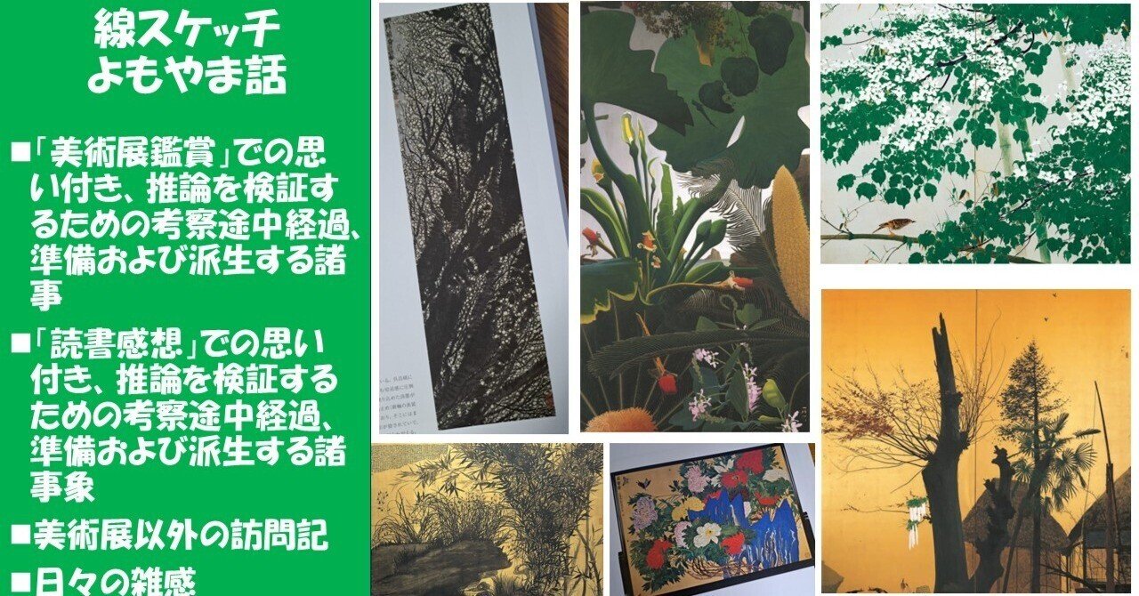 山口晃氏の田中一村鑑賞術（NHK・日曜美術館）紹介と公募展落選の理由