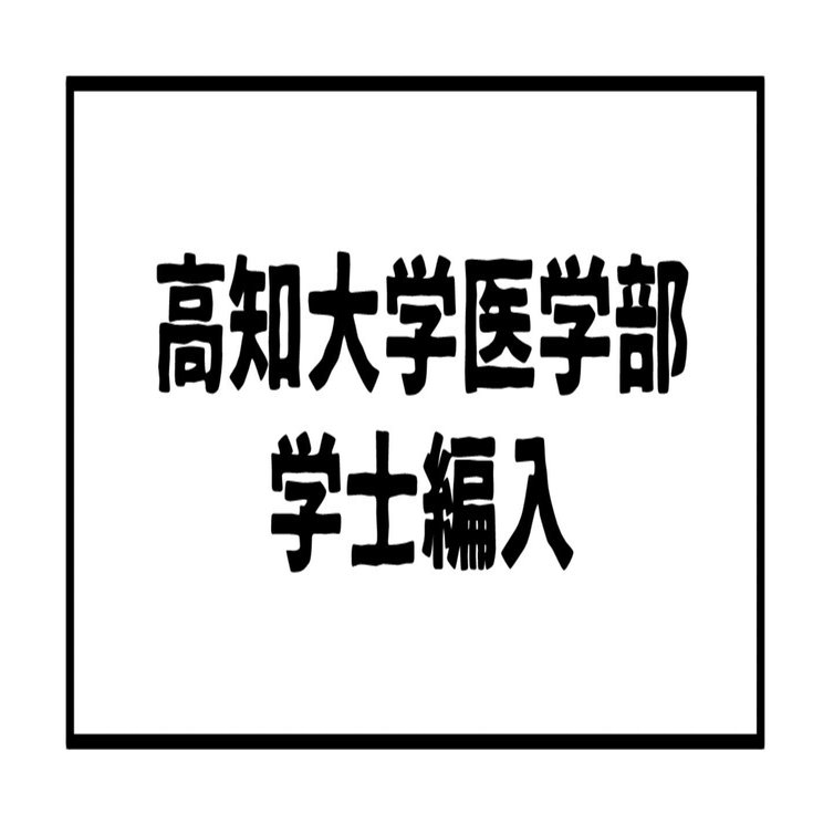 1 自己紹介【高知大学医学部学士編入の記録】｜でんでん＠旧帝