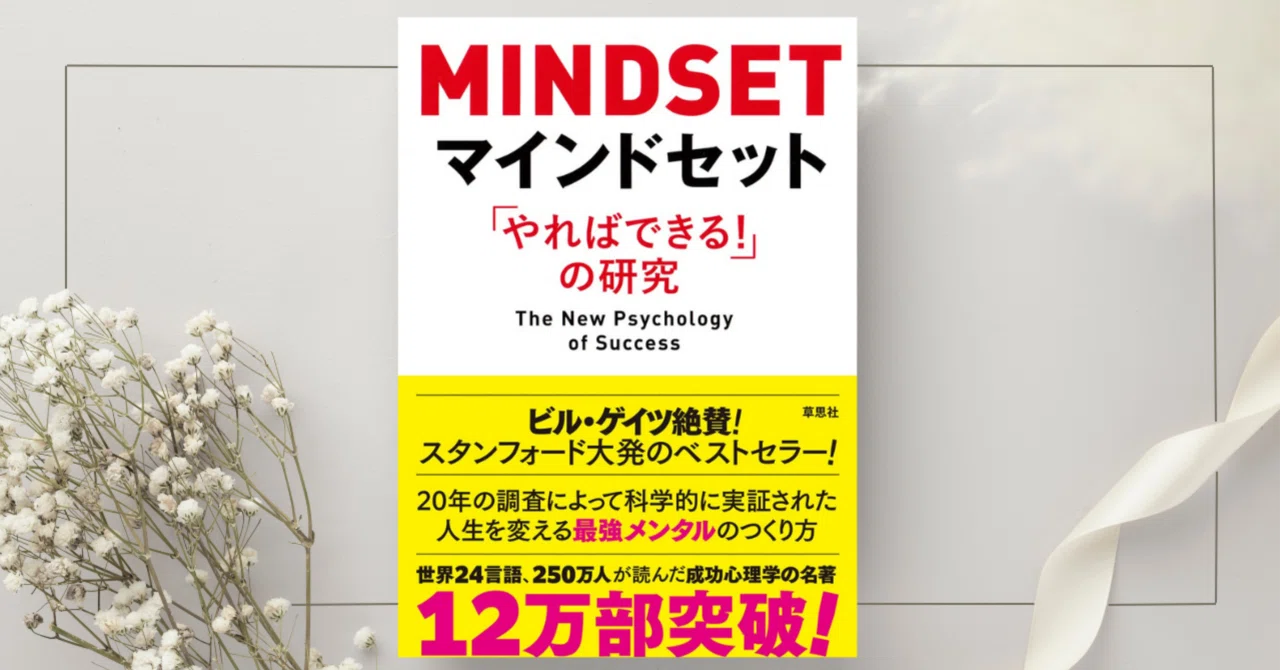 マインドセット「やればできる! 」の研究』キャロル・S・ドゥエック 