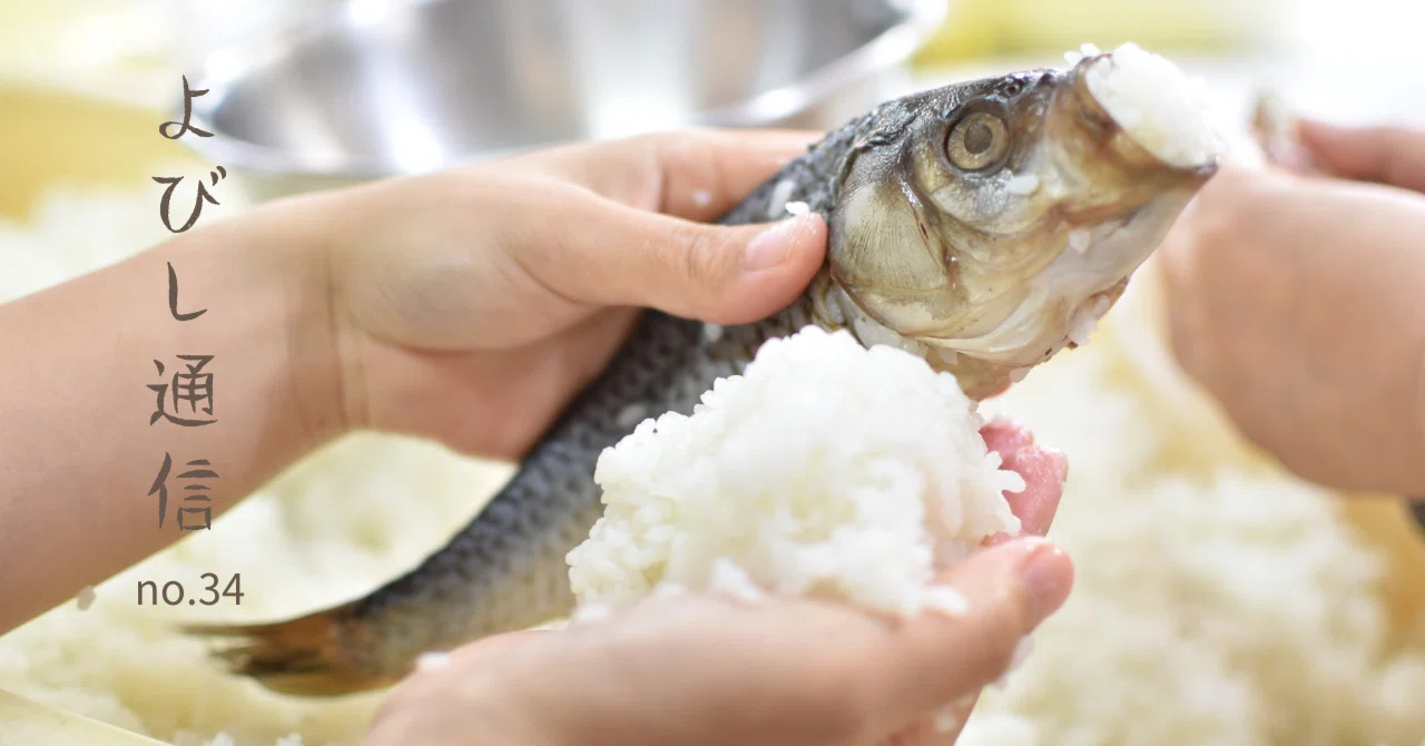 【よびし通信no.34】一番美味しいと思う鮒ずしの食べ方は？？｜YOBISHI