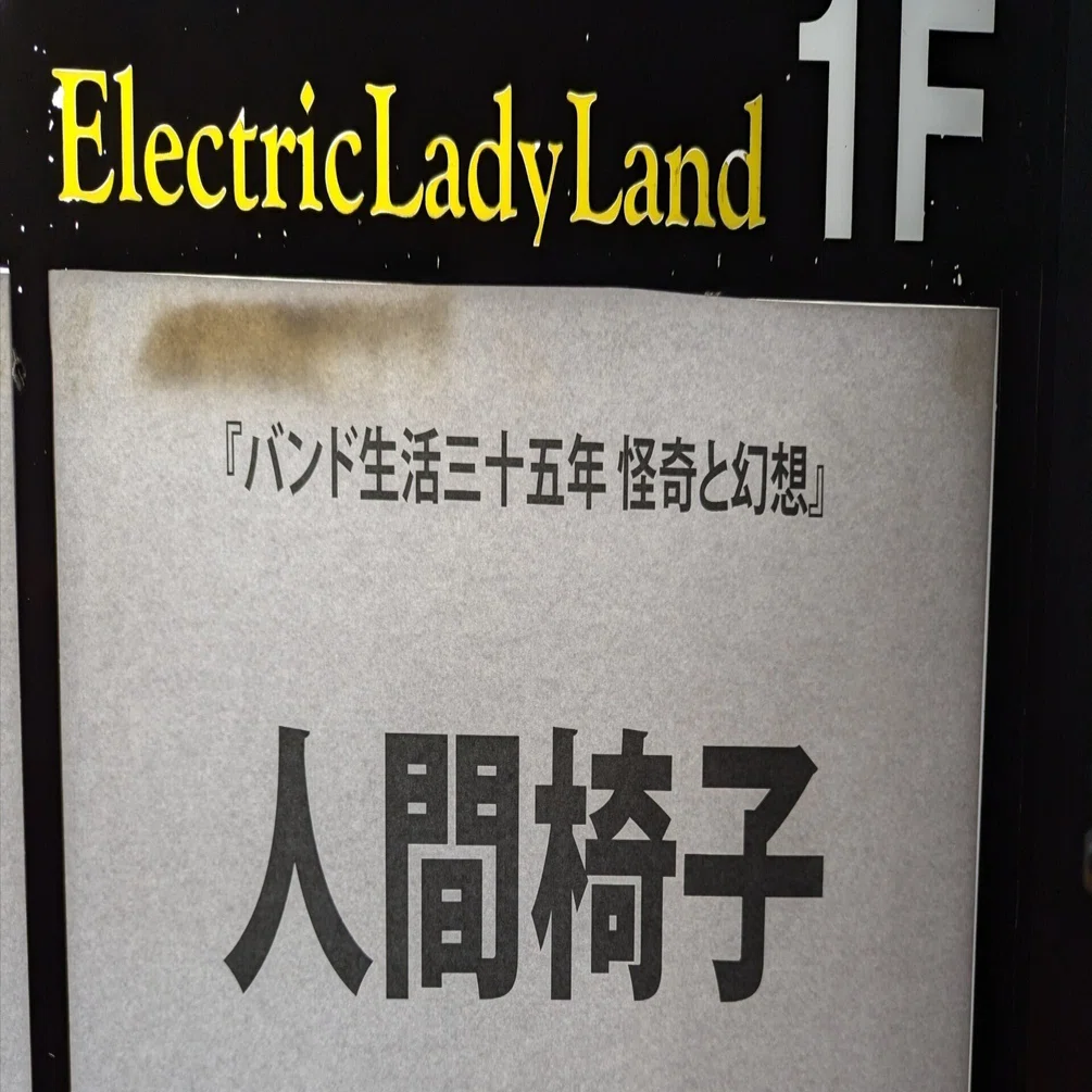 人間椅子2024年秋のワンマンツアー『バンド生活三十五年 怪奇と幻想