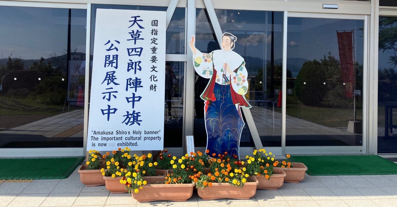 天草キリシタン館に『天草四郎陣中旗』を観に行ってきました