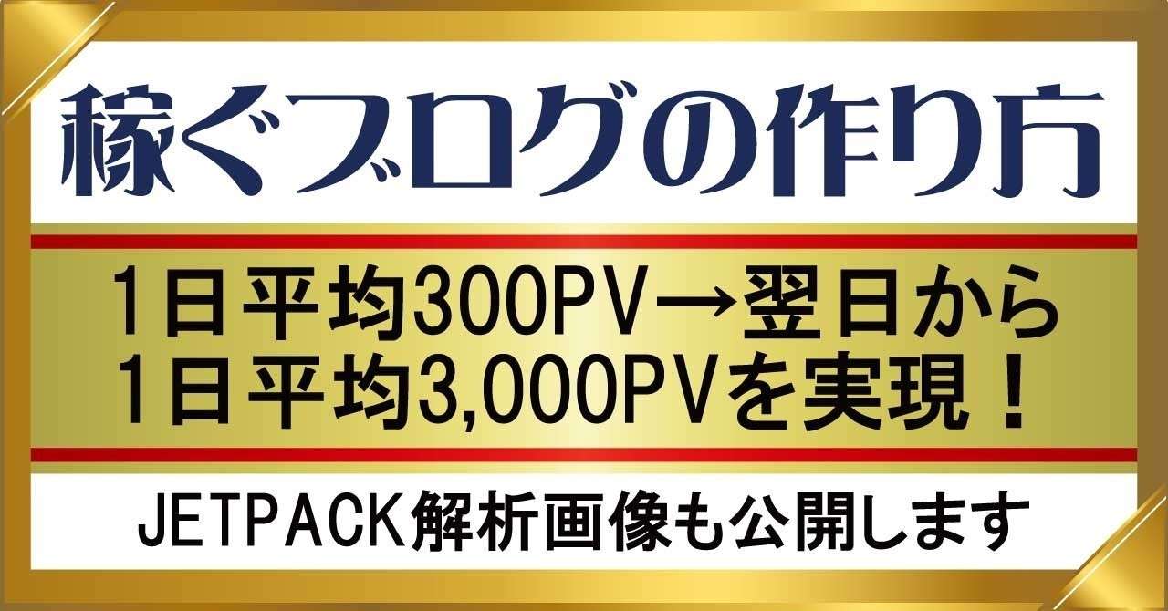 1日平均300PV_翌日から3_000PVにした稼ぐブログの作り方