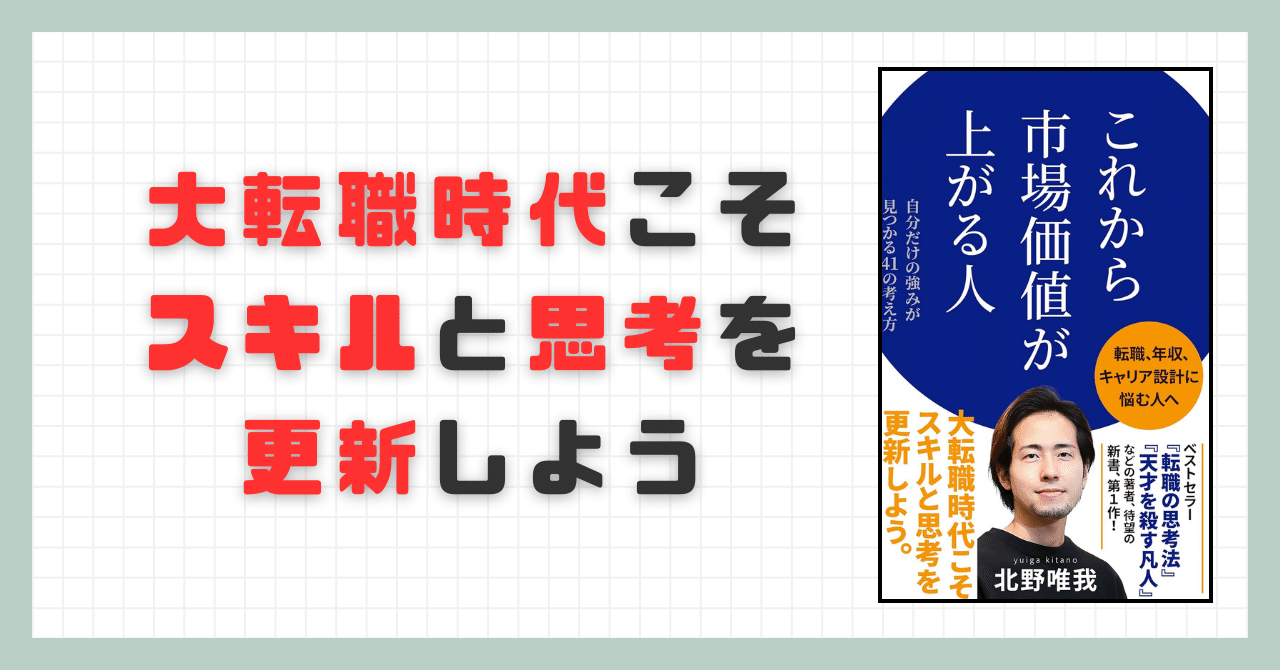要約】これから市場価値が上がる人【北野唯我】｜忙しい人のための本要約📚