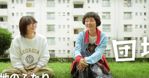 団地のふたり」〜その2｜Seiichiro@