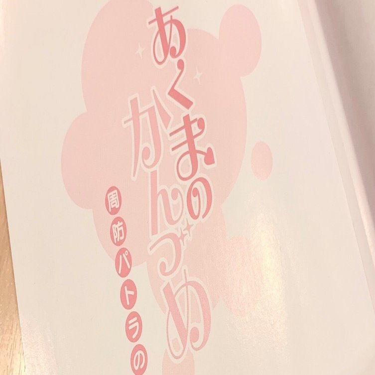 かんづめをあけたいぬ 周防パトラ1stエッセイ #あくまのかんづめ 読書