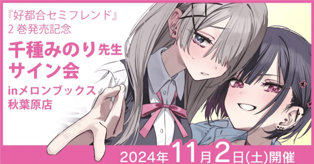 好都合セミフレンド】『好都合セミフレンド』2巻発売記念 千種 好都合セミフレンド】『好都合セミフレンド』2巻発売記念 千種