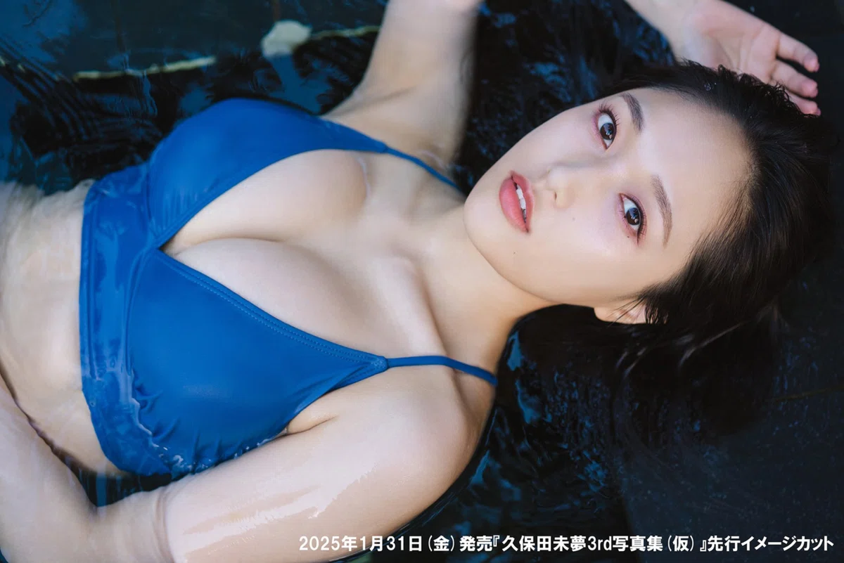 久保田 未 夢 乳