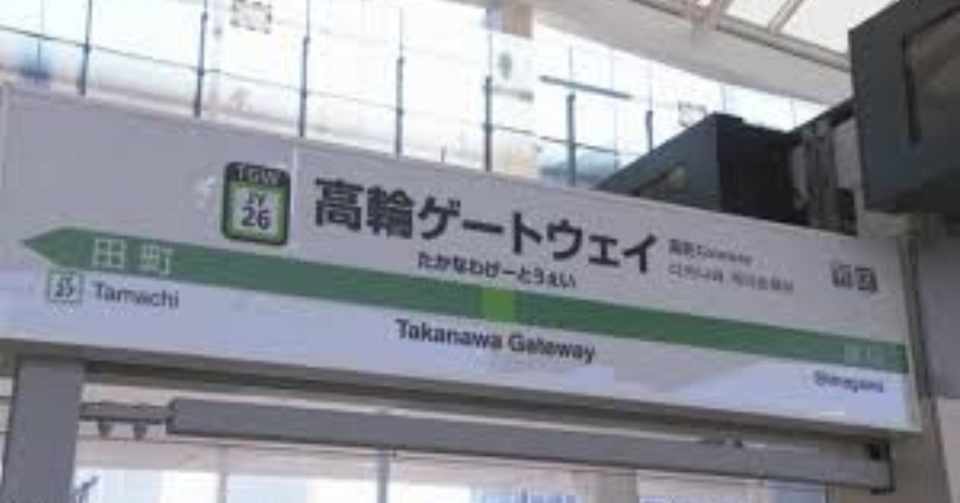 高輪ゲートウェイ ネーミング ボイコット運動 笑 橘川幸夫 Note