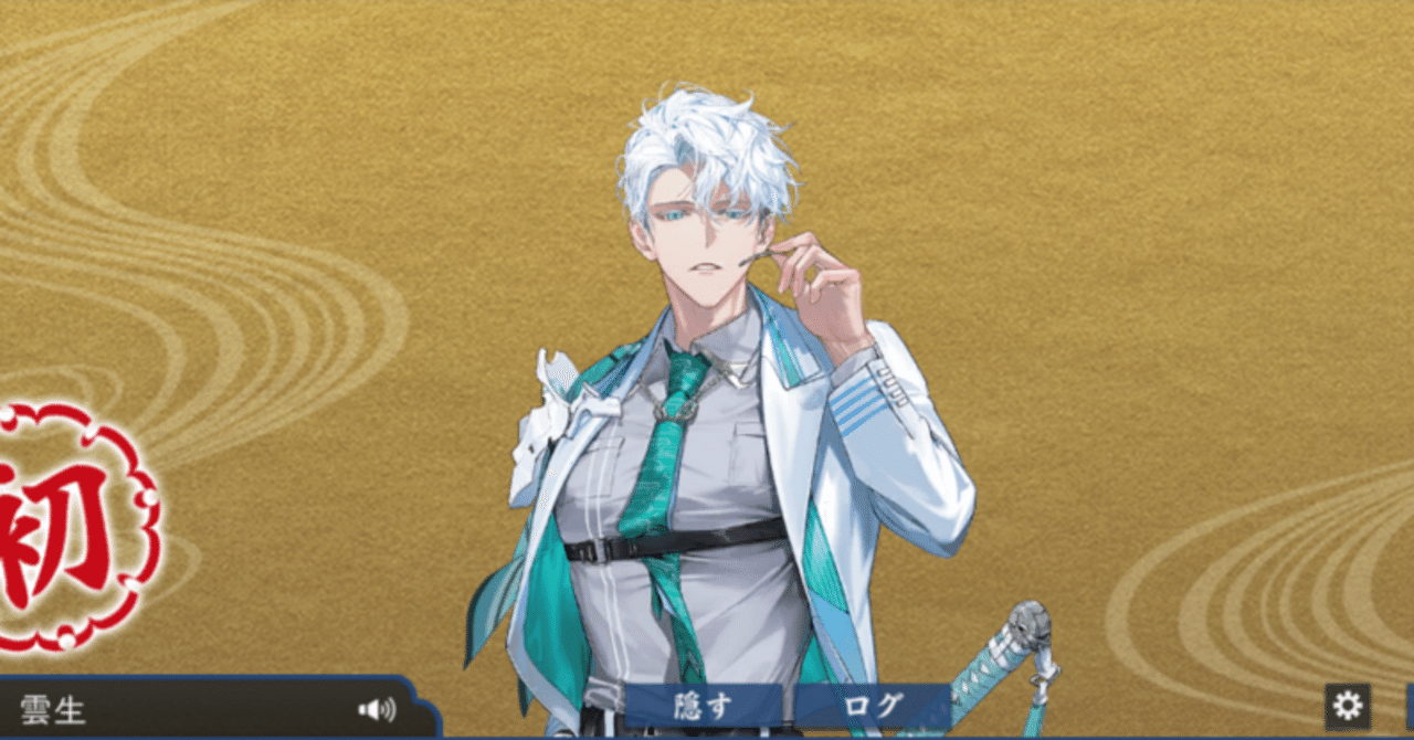 刀剣乱舞　祝装　雲生 刀剣乱舞ONLINE」，新刀剣男士「雲生」（CV：笠間 淳）の情報を