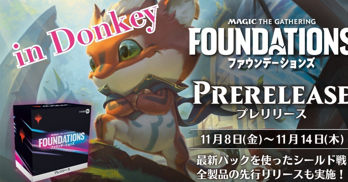 ファウンデーションズ』プレリリース＆先行リリースのお知らせ｜ドンキー