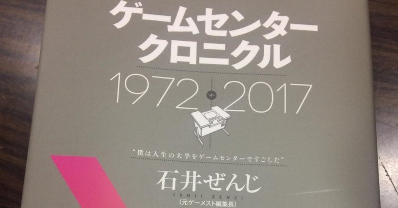 アーケードゲームを同時代で支えた団塊ジュニア世代にとって自分の青春を重ねつつ夕陽を眺めて溜息 をつきたくなる本 ゲームセンタークロニクル 石井ぜんじ すずきたけし Note