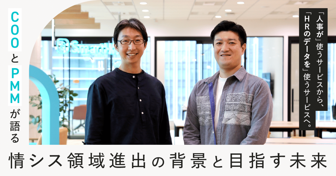人事が」使うサービスから、「HRのデータを」使うサービスへ。情シス領域進出の背景と、目指す未来｜株式会社SmartHR