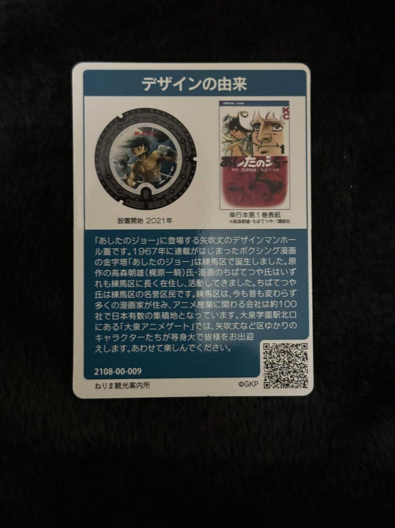 練馬区マンホールカードねりま観光案内所あしたのジョー｜福田博之