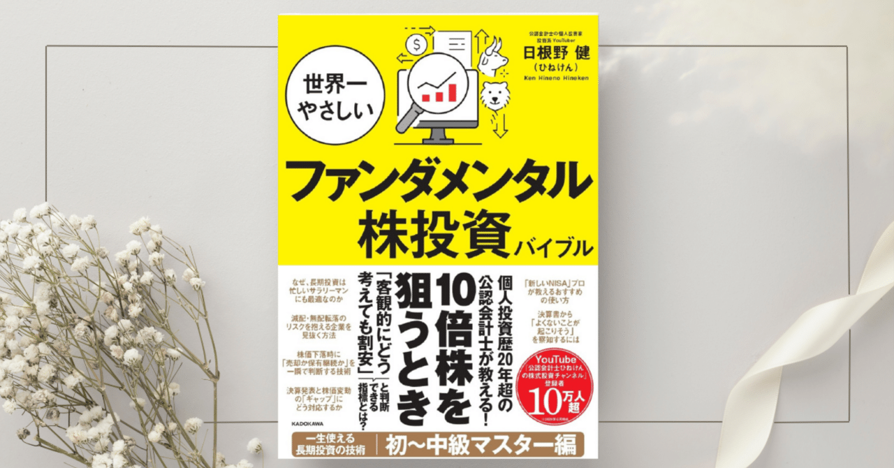 世界一やさしいファンダメンタル株投資バイブル | 日根野 健