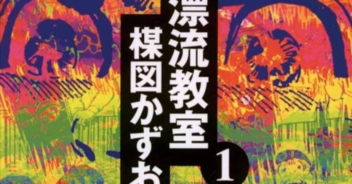 漂流教室｜星