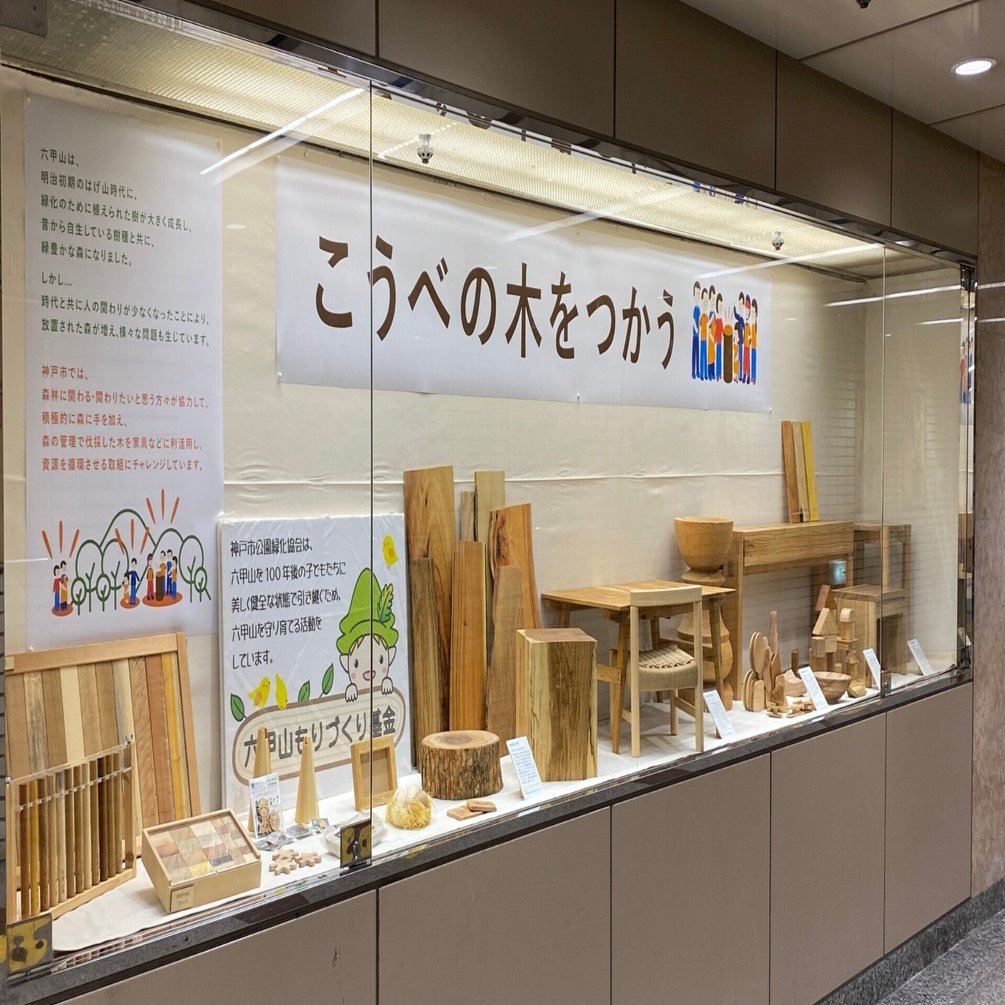 さんちかで、こうべの木に触れる！｜こうべ森と木プラットフォーム【公式】