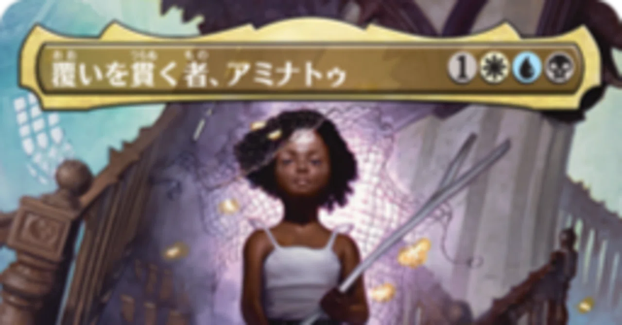 EDH] 覆いを貫く者、アミナトゥの改良候補｜ぶるべり🍟