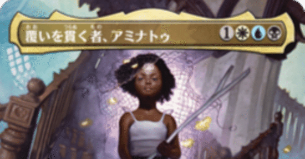 覆いを貫く者、アミナトゥ　デッキ　EDH 統率者　ベイルマーク　フラッドピット EDH] 覆いを貫く者、アミナトゥの改良候補｜ぶるべり🍟