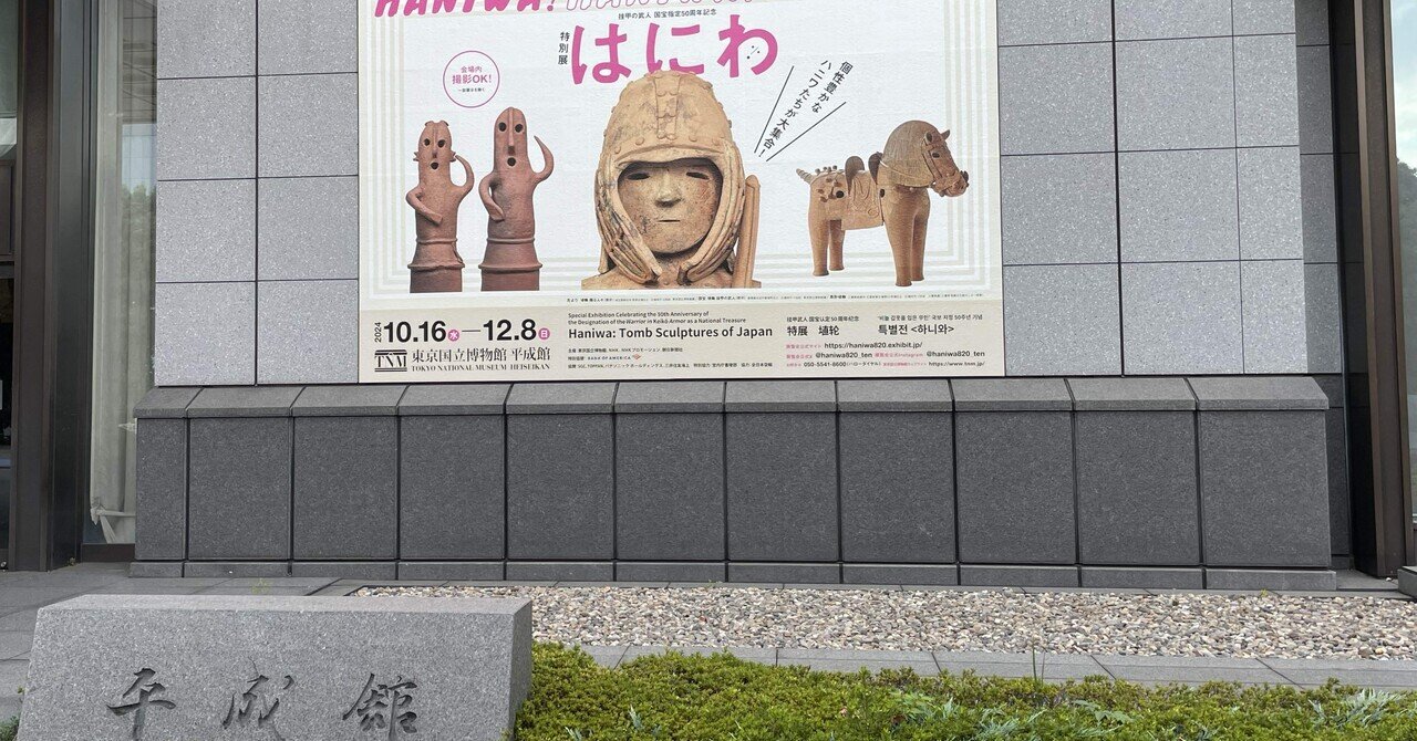 意味のある休養日 ~絵画と埴輪にどっぷり浸る~東京国立博物館ver.~｜kururi