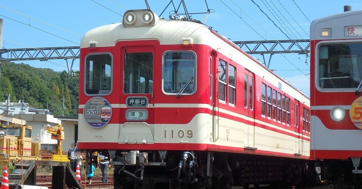 神戸電鉄】2024年10月 1100形1109F “1100形55周年記念ヘッド