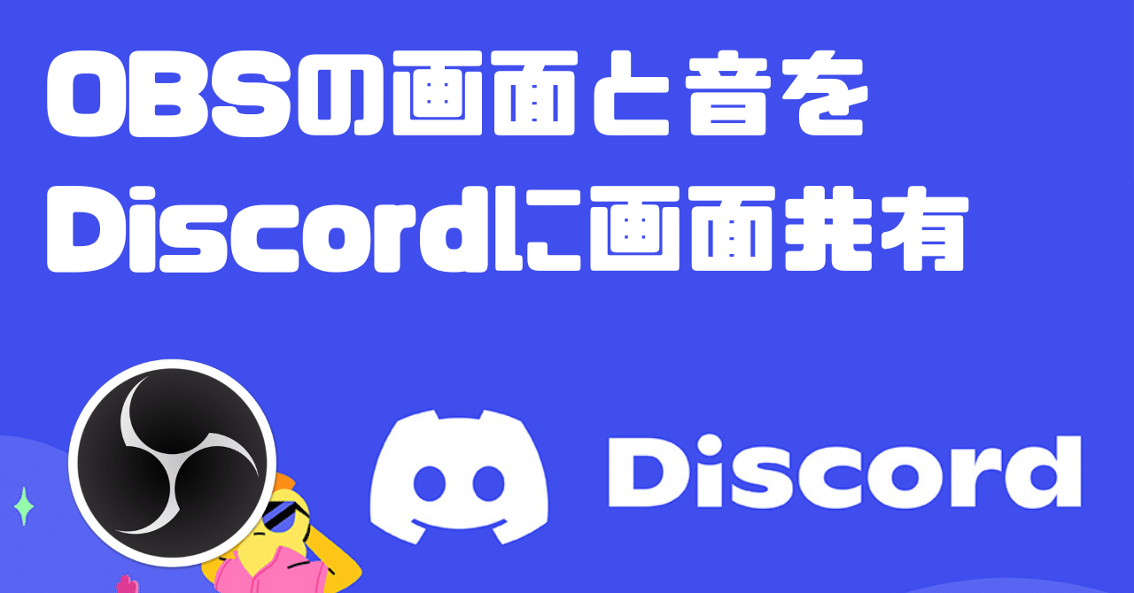 OBSの画面と音をDiscordに画面共有する｜戸枯ナナみ🐈️Twitch配信者