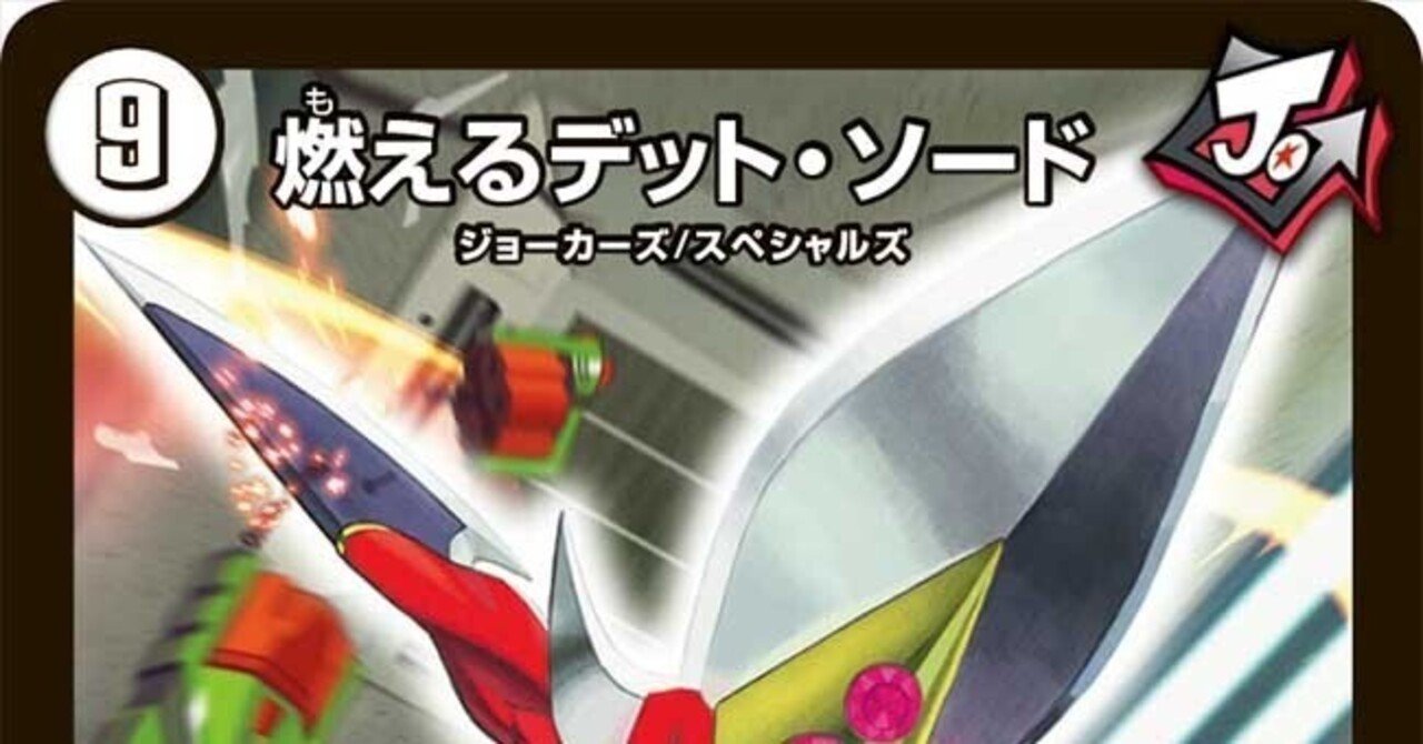 燃えるデット・ソード 全ジョーカーズ語れる説 vol.125 燃える！｜Shin