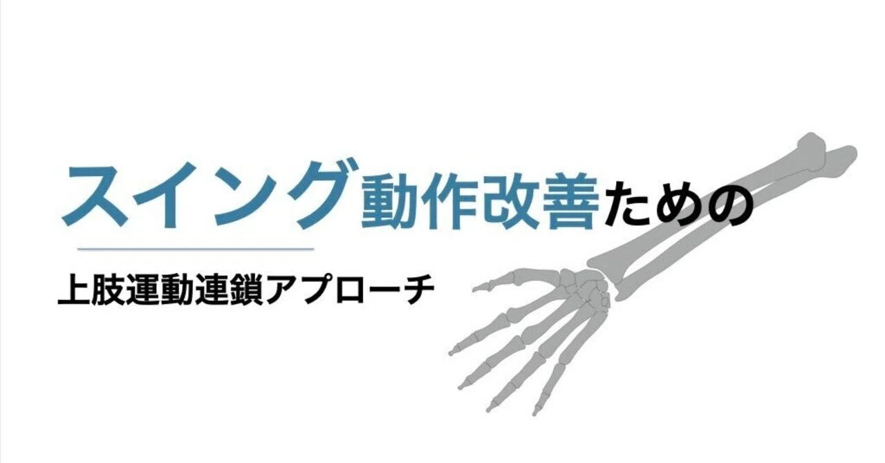 スイング動作と上肢運動連鎖アプローチ｜平 純一朗｜理学療法士