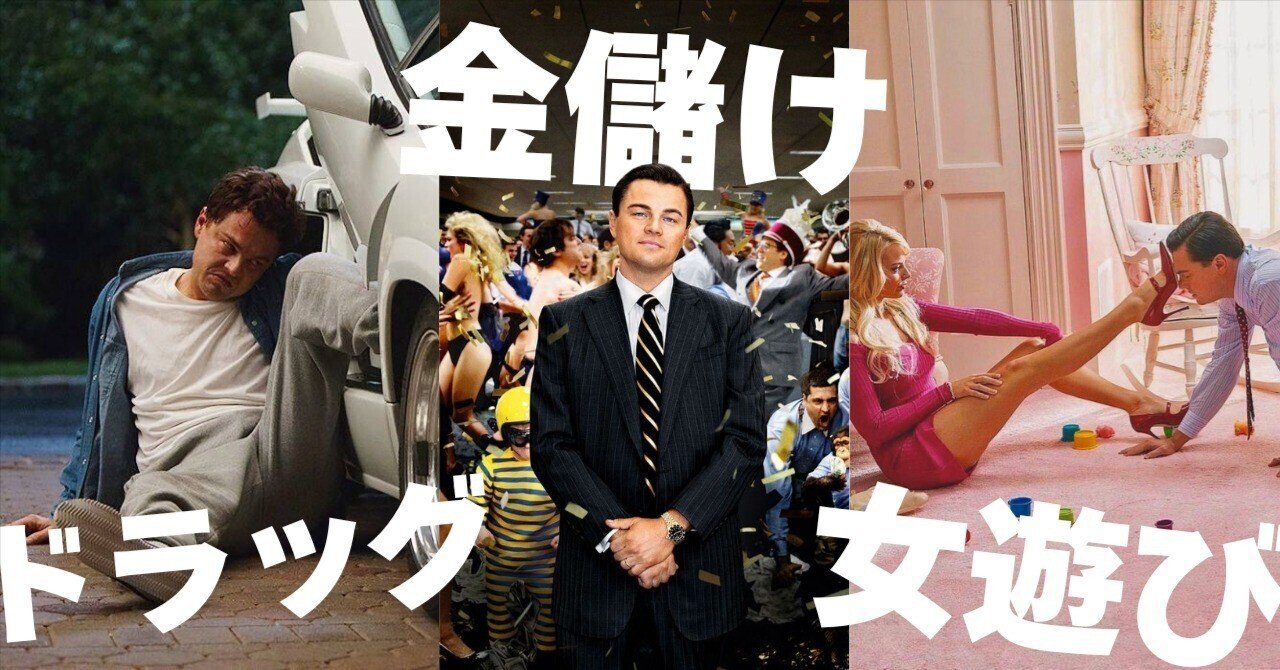 ウルフ・オブ・ウォールストリート』の感想｜葉（よう）