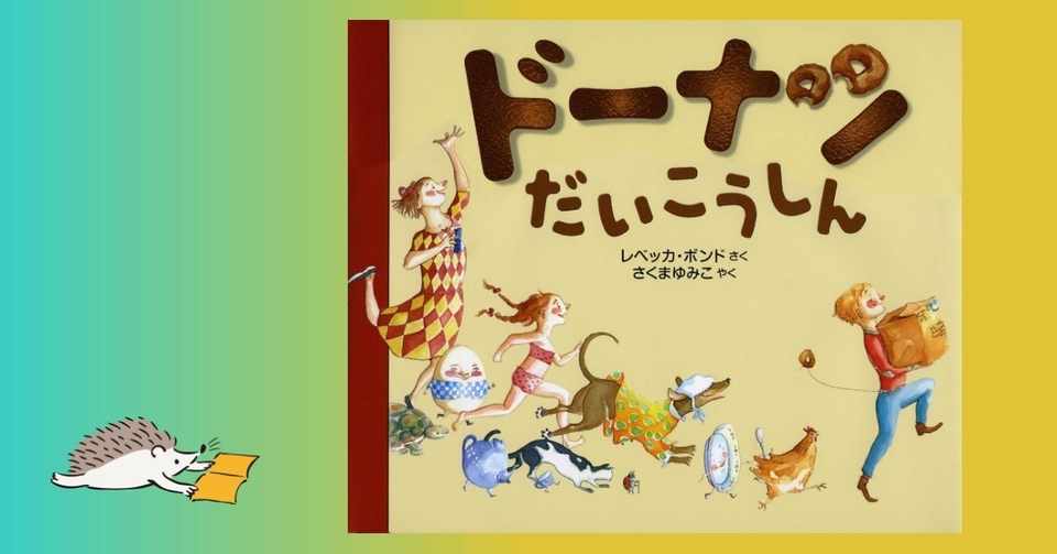 ドーナツだいこうしん 134 1000 絵本 きり Note