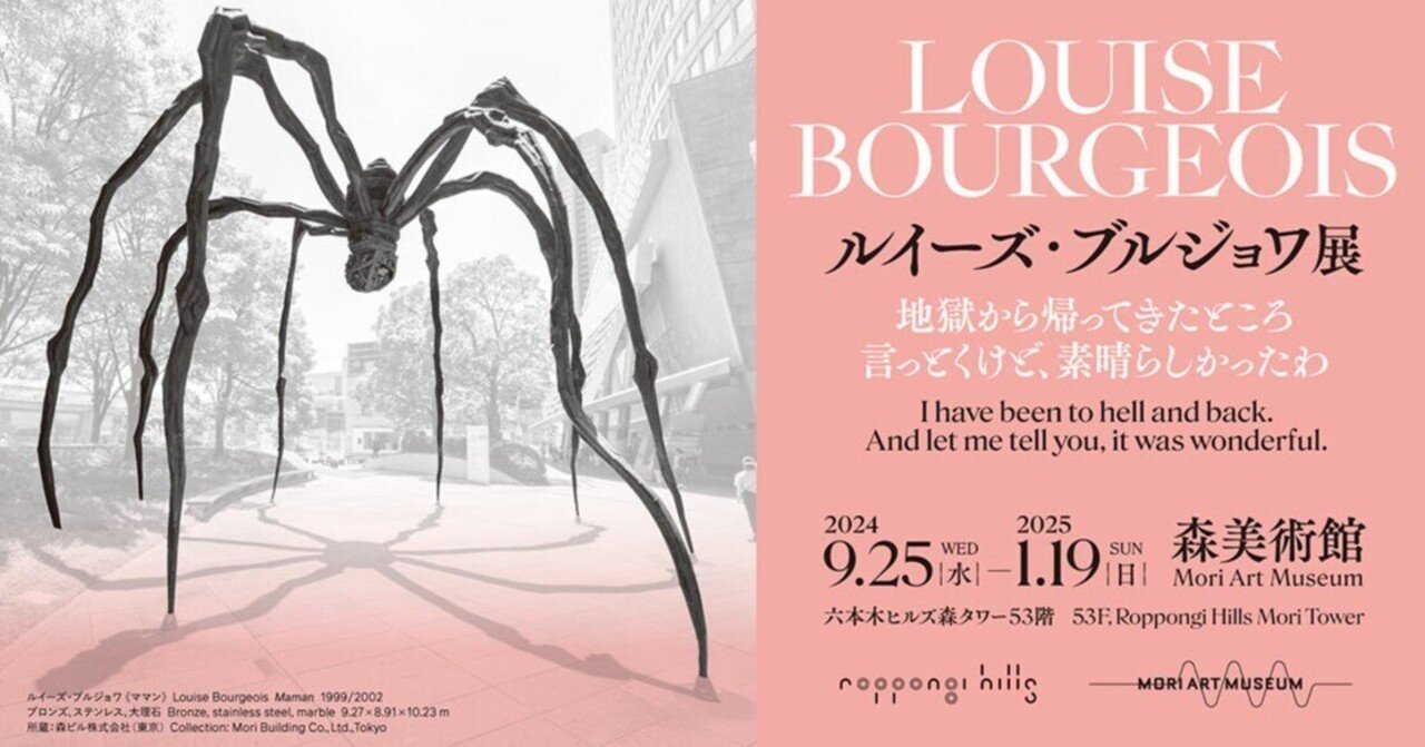 新刊）ルイーズ・ブルジョワ展：地獄から帰ってきたところ 言っ