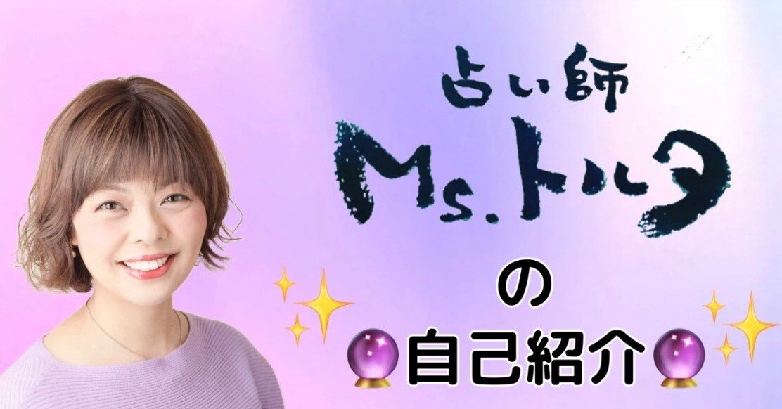 Ms.トルタ@占い師☀︎ ☀︎ ☀︎ 【自己紹介】｜【共感MAX占い師】不安
