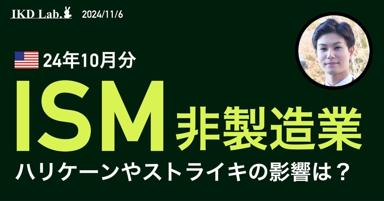 ISM非製造業景気指数、ポイント解説（24年10月）｜池田伸太郎
