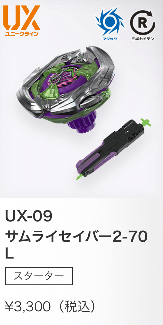 BEYBLADE X  UX-09 スターター サムライセイバー2-70 1 ほか ベイX 新規パーツ スターター サムライセイバー2-70L付属