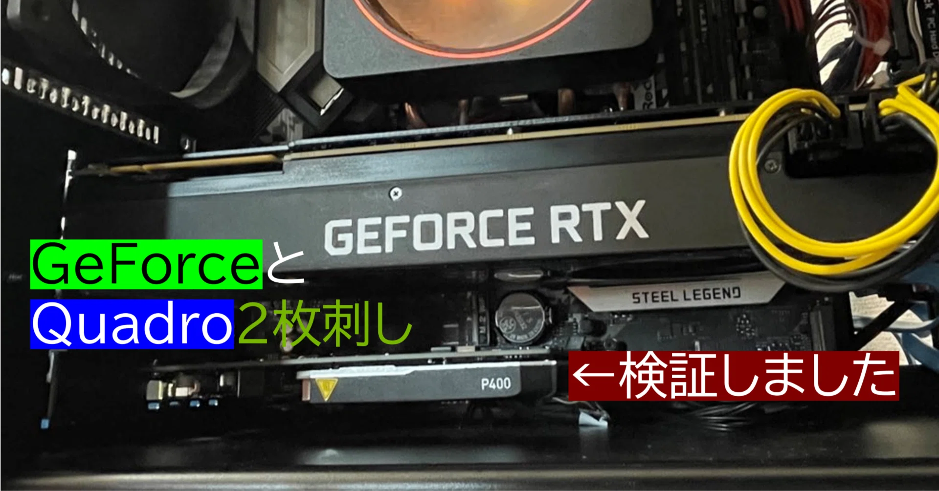 動きはした】GeForceとQuadro2枚刺しを検証した｜techu