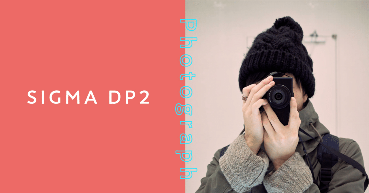 SIGMA DP2]オールドコンデジに想いをよせて｜おーえ | デザイン