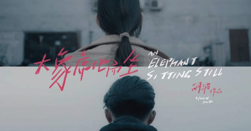 映画 象は静かに座っている 19 11 15 nortonsam note