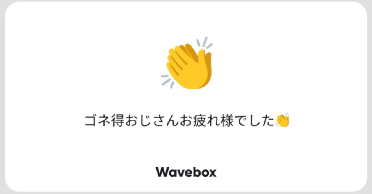Waveboxへの返信｜ふらみんちゃん