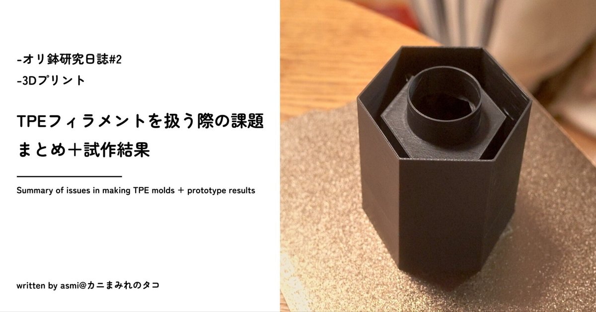 TPEフィラメントを扱う際の苦難（課題）まとめ＋試作結果【オリ
