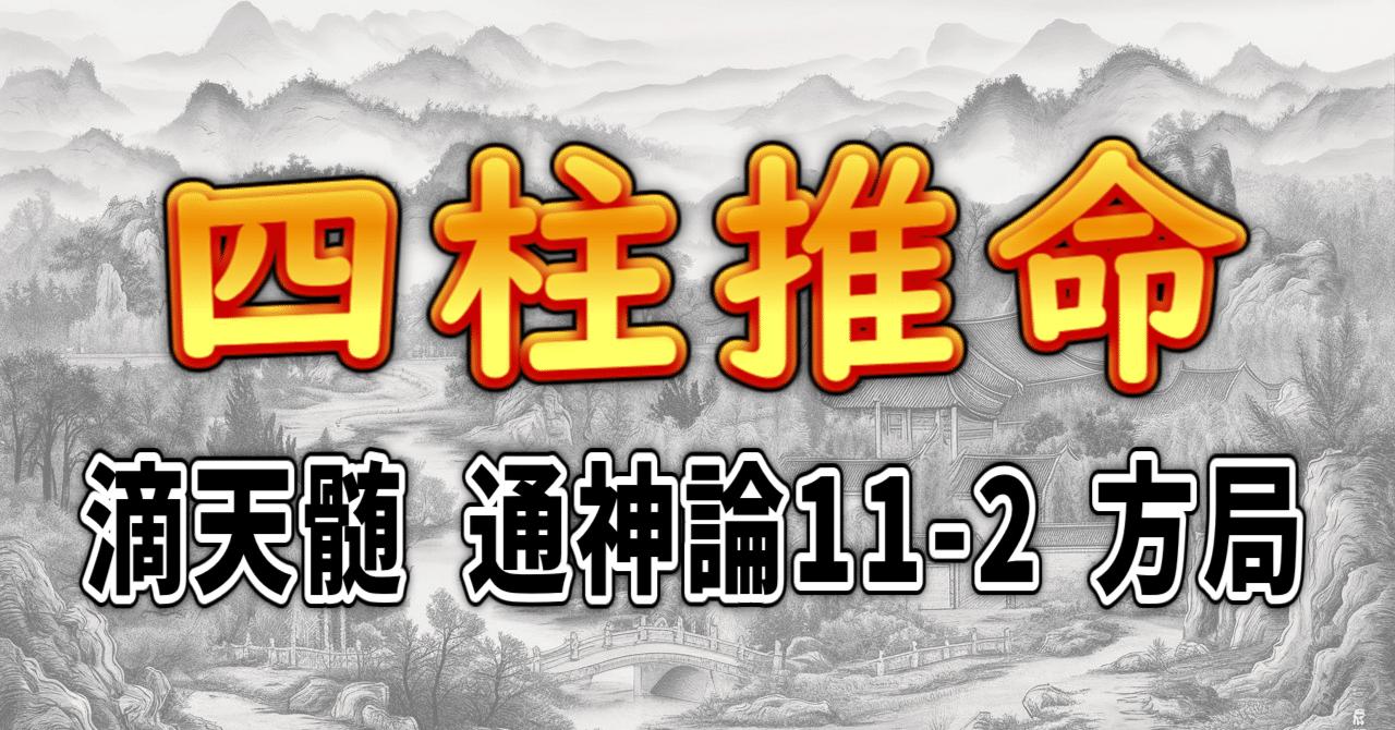 四柱推命] 滴天髄 通神論11-2 方局 [和訳 現代語訳]｜波濤ろく🌊