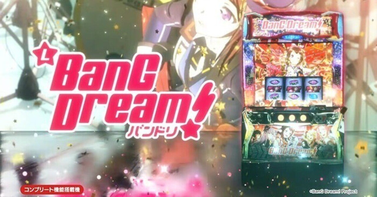 バンドリ！｜パチスロ研究所