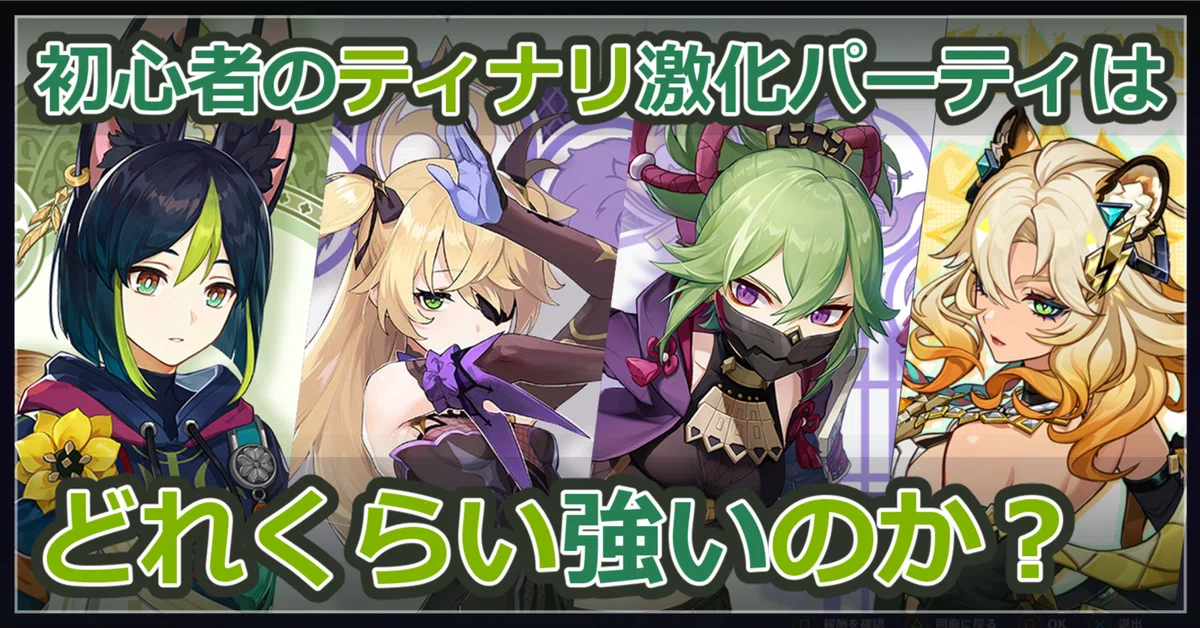 原神】初心者の無凸ティナリ(Lv.80)はどれくらい強いのか？｜p