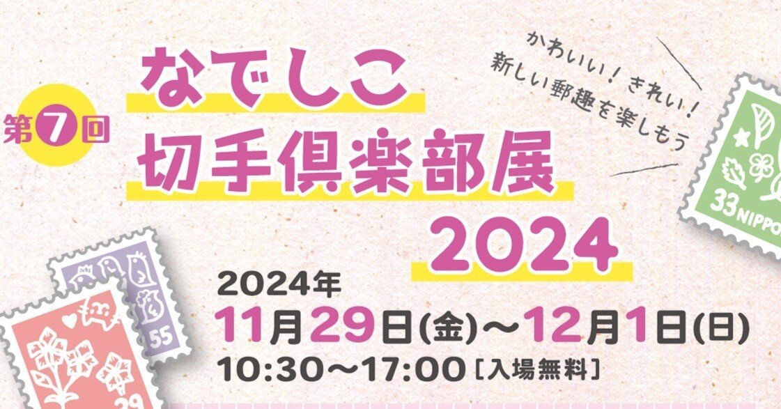 第7回 なでしこ切手倶楽部展」のお知らせ｜手紙魔Yukoのお手紙ライフ