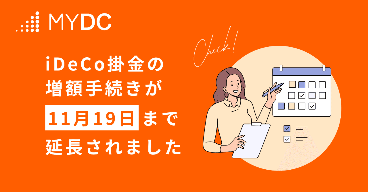 iDeCo掛金増額手続きの事前受付締切を11月19日まで延長対応します｜THEO［テオ］by お金のデザイン